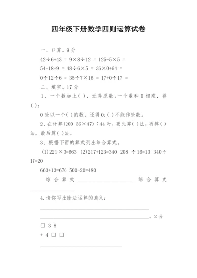 四年级下册数学四则运算试卷.docx