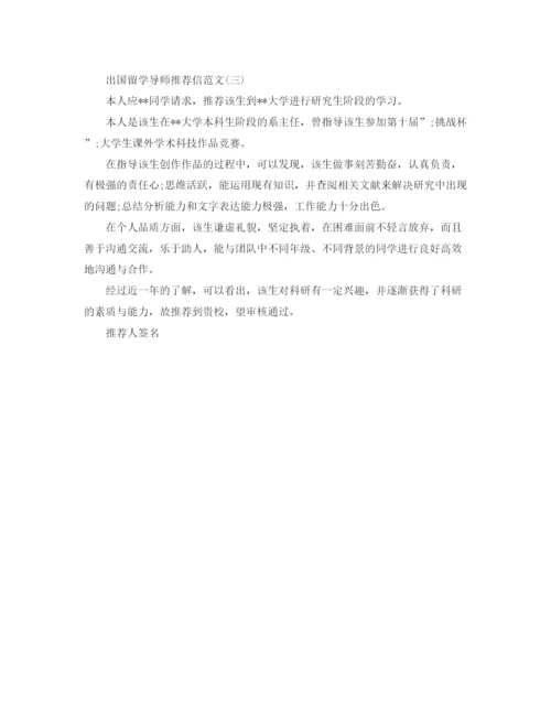 精编之出国留学导师推荐信范文.docx