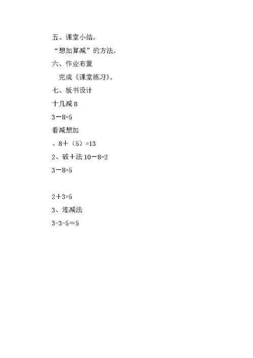 一年级下册《十几减8》学案分析