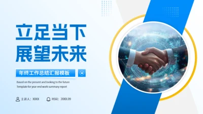 立足当下展望未来蓝色工作汇报通用PPT模板