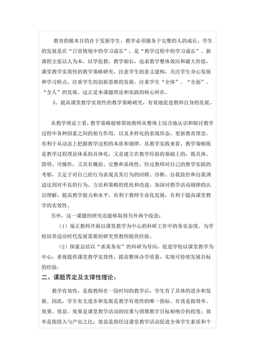 提高课堂教学有效性策略研究开题报告