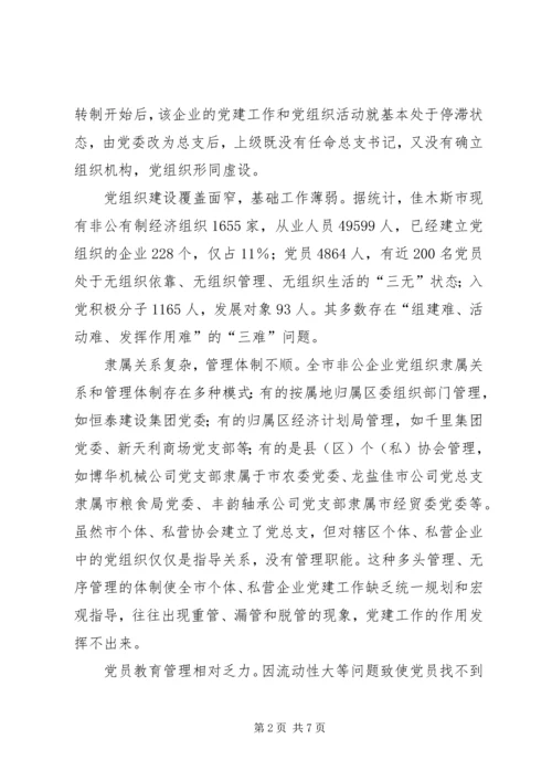 对非公有制企业党建工作的调查与思考 (5).docx
