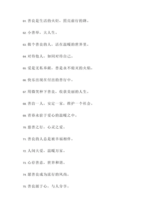 每天做好事的名言警句