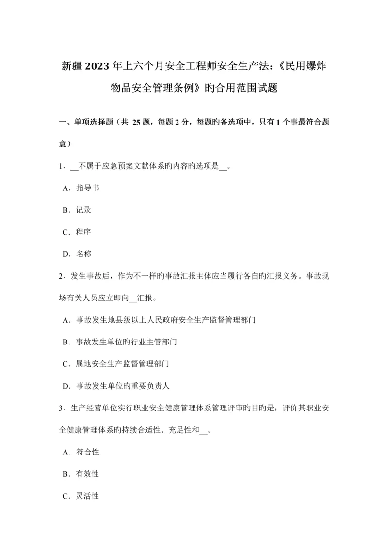 2023年新疆上半年安全工程师安全生产法民用爆炸物品安全管理条例的适用范围试题.docx