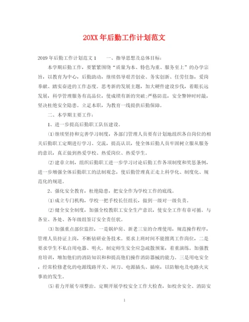 精编之后勤工作计划范文22.docx