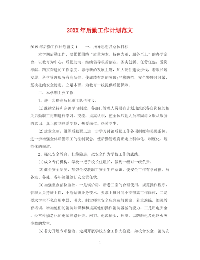 精编之后勤工作计划范文22.docx