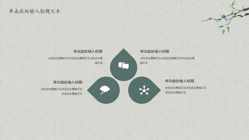 花鸟雅致简约中国风通用PPT模板