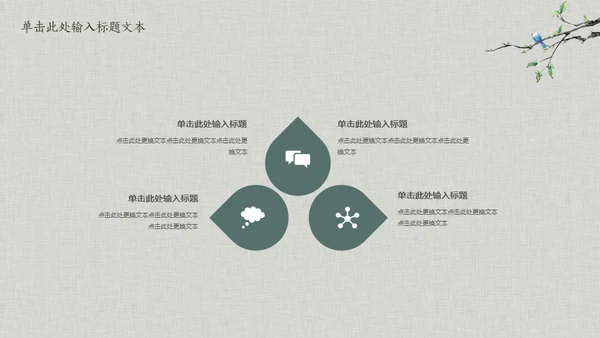 花鸟雅致简约中国风通用PPT模板