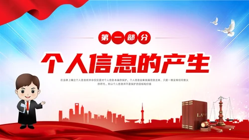 红色简约个人信息保护法PPT模板宣传PPT动态PPT法律