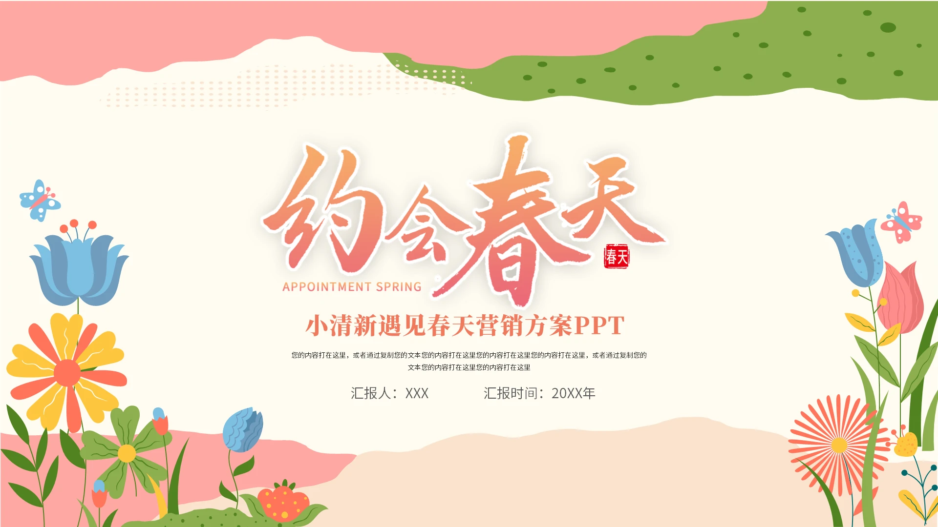 粉色小清新可爱遇见春天营销方案策划活动PPT模板