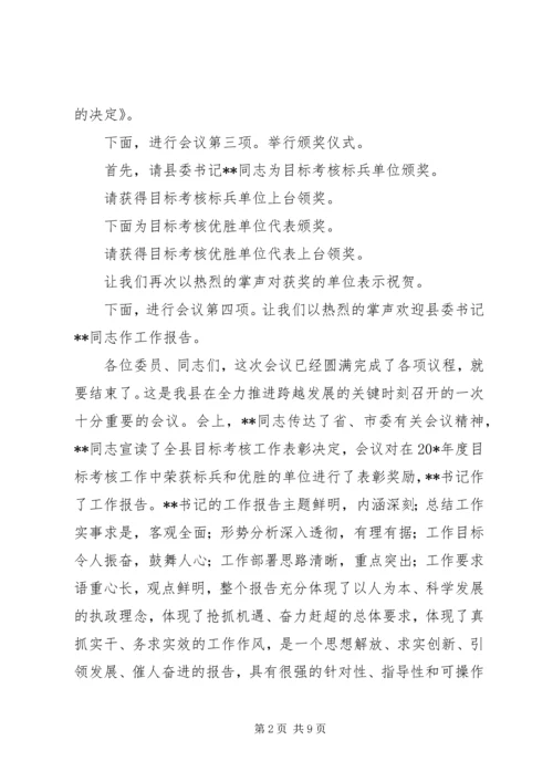 县委扩大会议上的主持词.docx