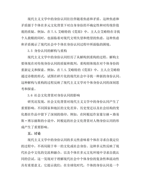 现代主义文学中的身份认同探讨