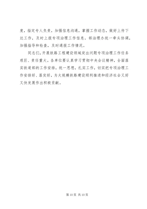 卢春房铁路工程建设专项治理工作电视电话会议讲话大全 (5).docx