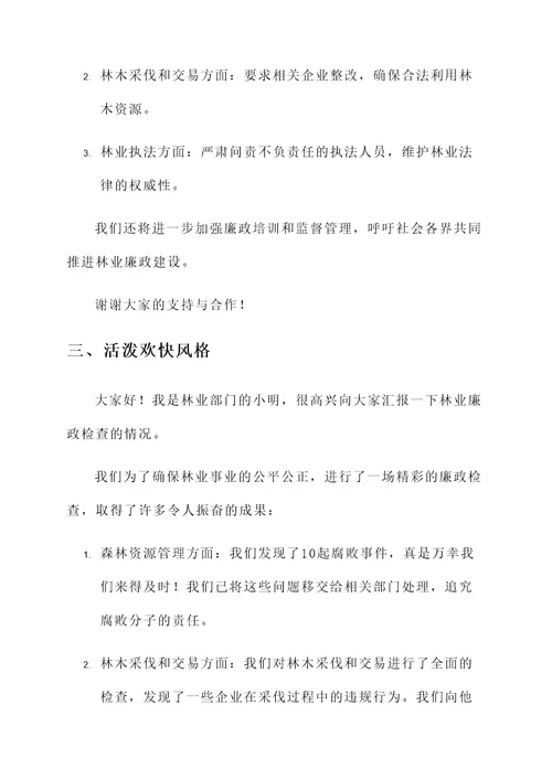 林业廉政检查反馈情况汇报