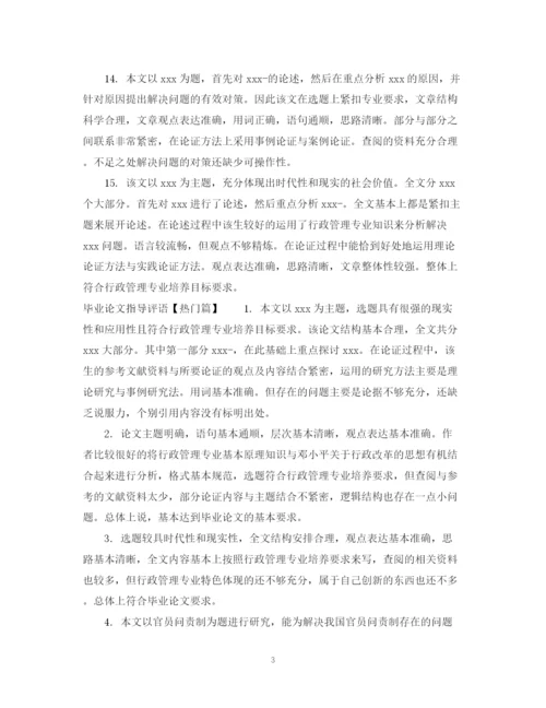 2023年毕业论文指导评语.docx