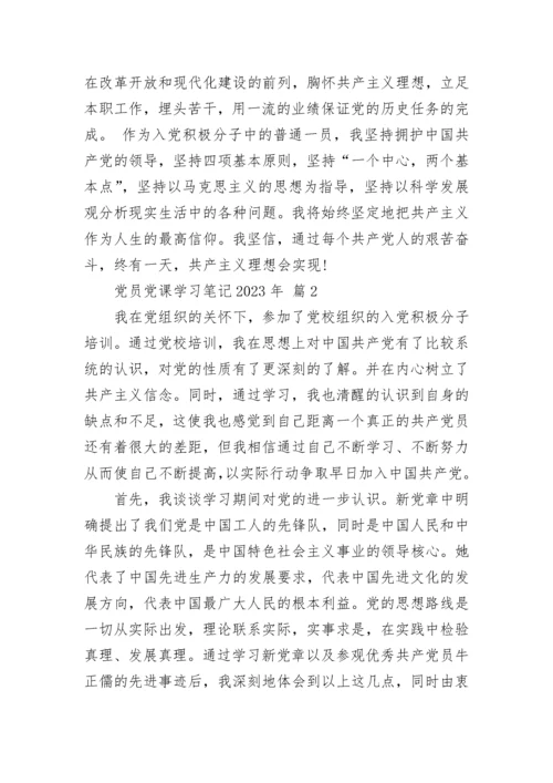 党员党课学习笔记2023年.docx