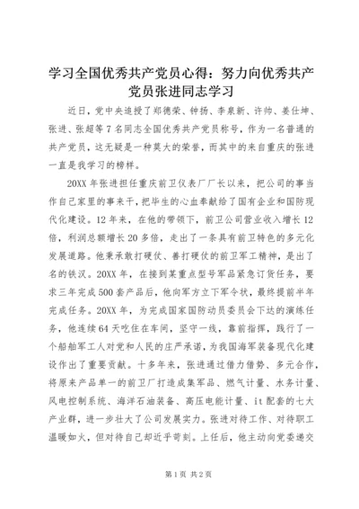 学习全国优秀共产党员心得：努力向优秀共产党员张进同志学习.docx