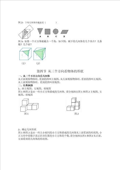 北师大最新学案七上第一章立体图形学案