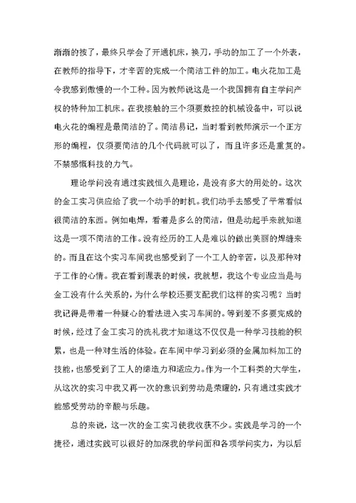 金工实习总结报告范文