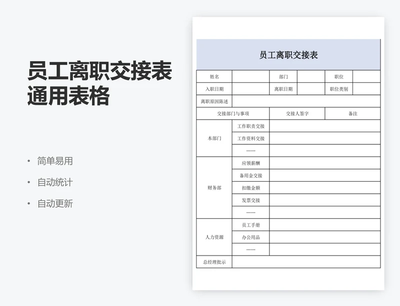 员工离职交接表通用表格