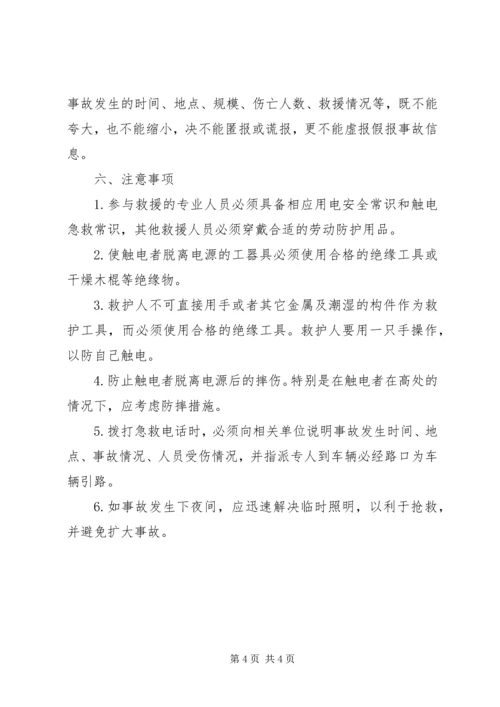 触电事件现场处置方案 (4).docx