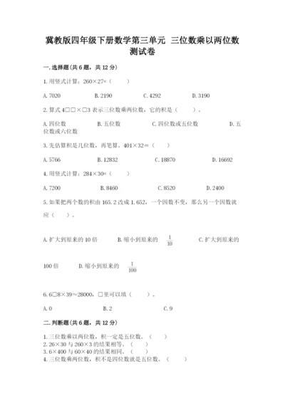 冀教版四年级下册数学第三单元 三位数乘以两位数 测试卷【各地真题】.docx