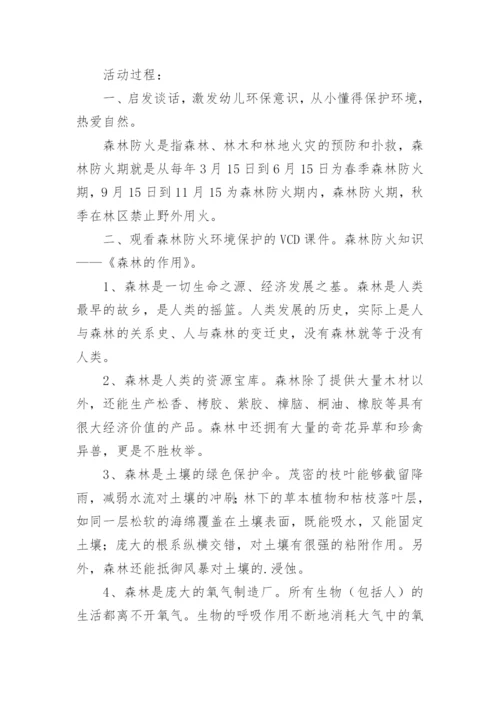 幼儿园森林防火安全教案_4.docx