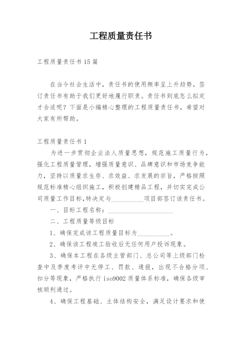 工程质量责任书_4.docx