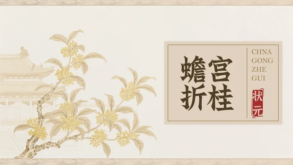 淡金素雅白描中国风中考激励PPT模板