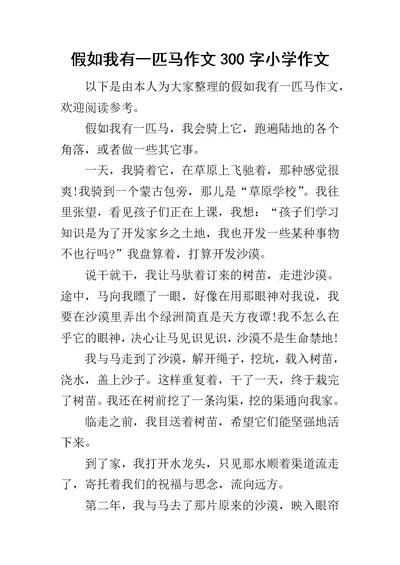 假如我有一匹马作文300字小学作文