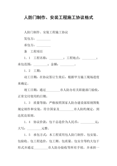 人防门制作安装工程施工合同格式.docx