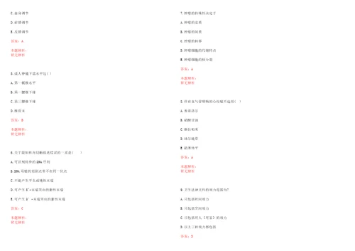 2021年07月四川省雅安市雨城区2021年公开考核公开招聘8名医护类事业单位工作人员笔试参考题库带答案解析