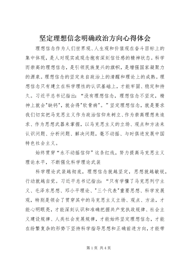 坚定理想信念明确政治方向心得体会 (12).docx