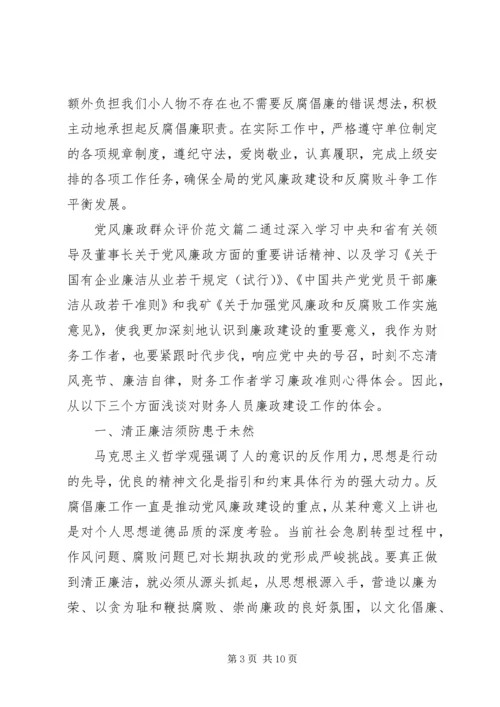 党风廉政群众评价范文.docx