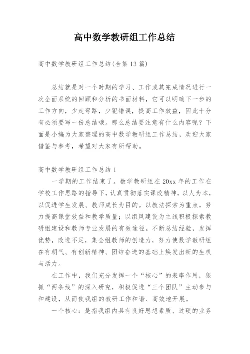 高中数学教研组工作总结_1.docx