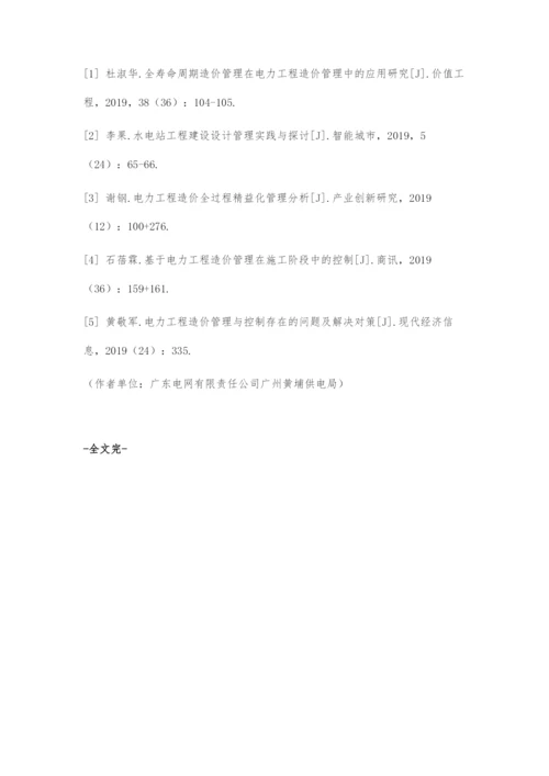 电力工程造价常见问题及措施探讨.docx