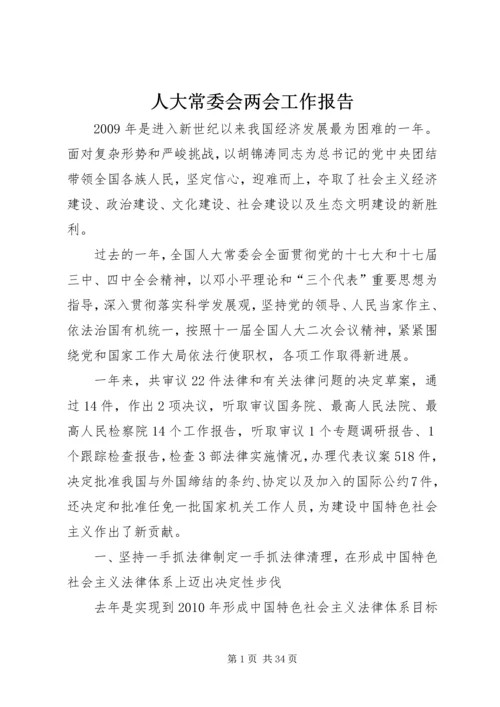 人大常委会两会工作报告.docx