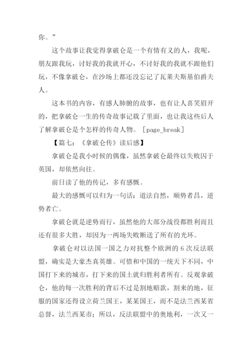 拿破仑传读后感500字.docx