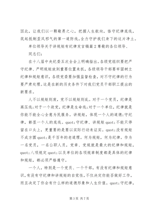 单位领导关于讲规矩有纪律发言稿.docx