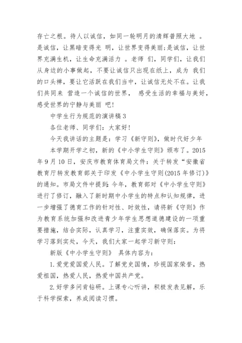 中学生行为规范的演讲稿800字五篇.docx