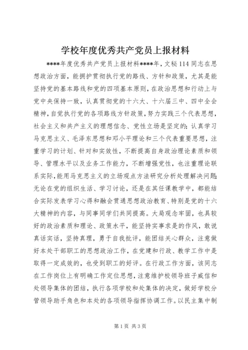 学校年度优秀共产党员上报材料 (2).docx