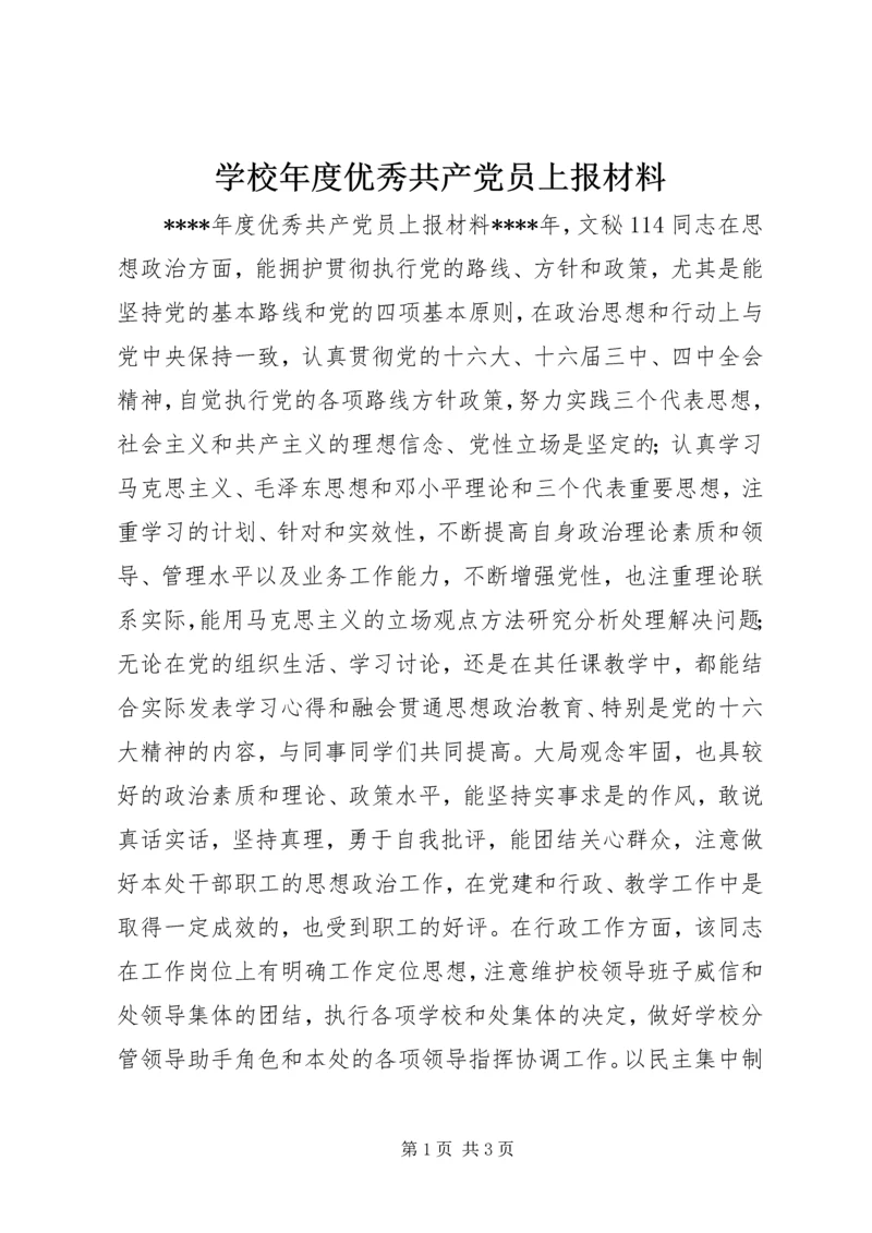 学校年度优秀共产党员上报材料 (2).docx