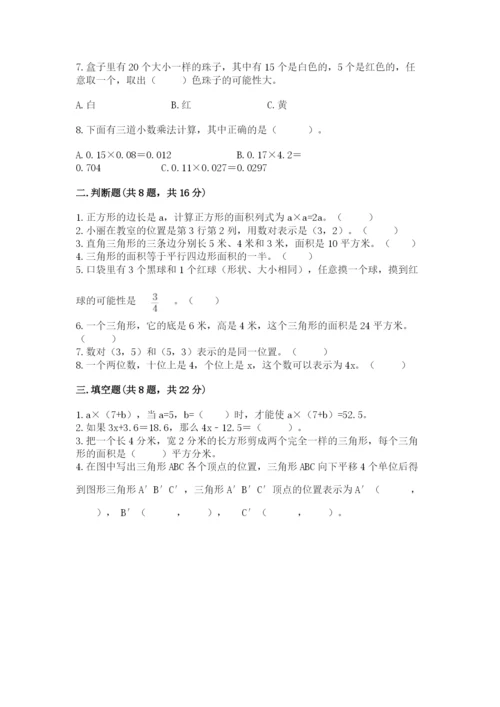 小学五年级上册数学期末考试试卷（模拟题）word版.docx