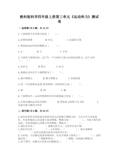 教科版科学四年级上册第三单元《运动和力》测试卷含答案【新】.docx