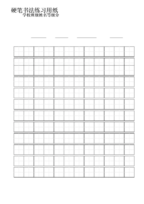 标准田字格练字模板A4打印