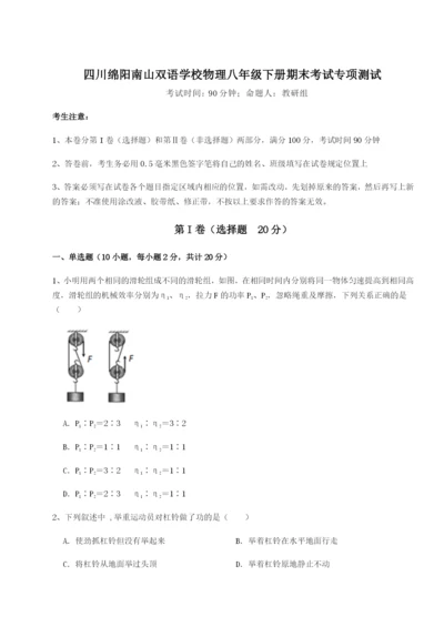 四川绵阳南山双语学校物理八年级下册期末考试专项测试试卷（解析版）.docx