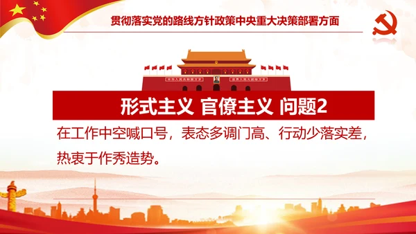 中纪委处理12类形式主义官僚主义PPT