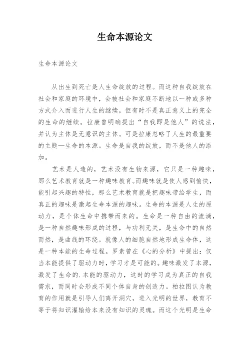 生命本源论文.docx