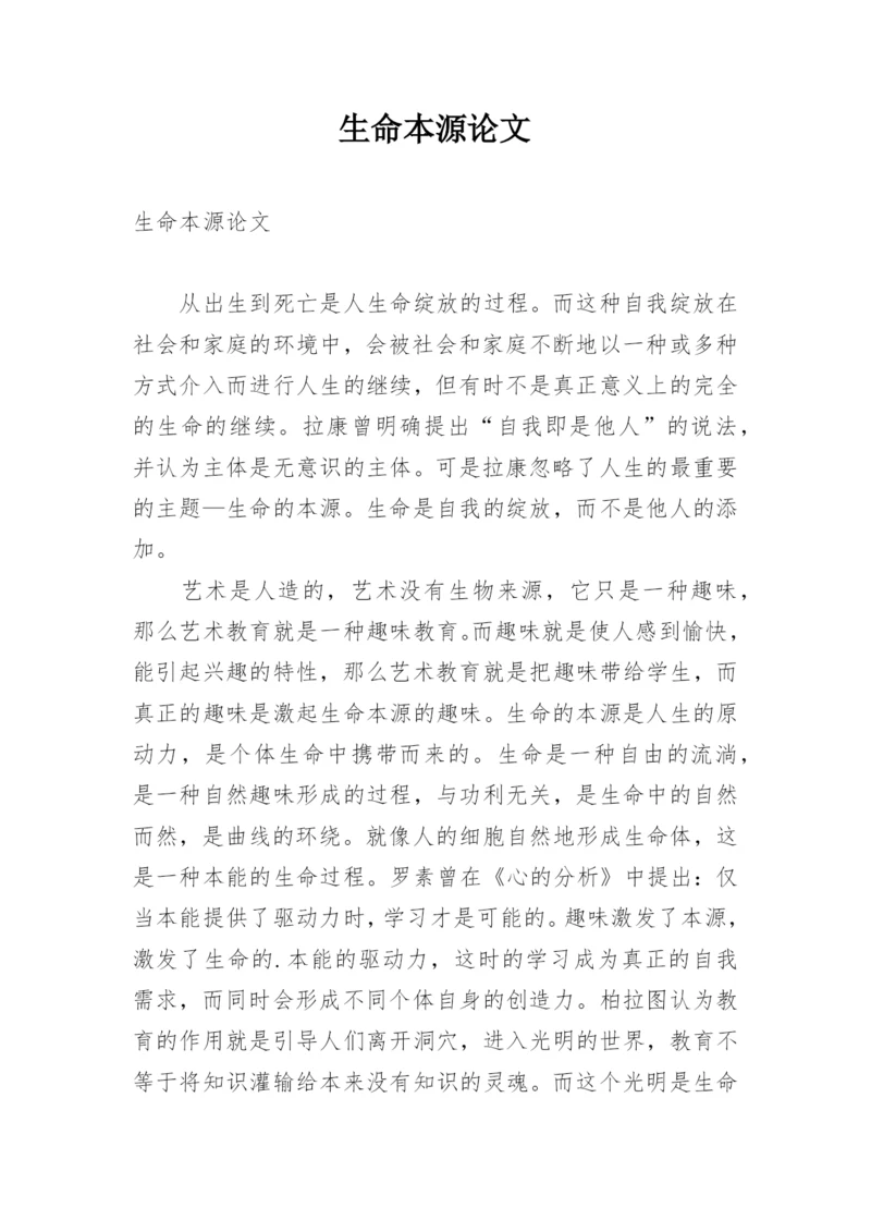 生命本源论文.docx