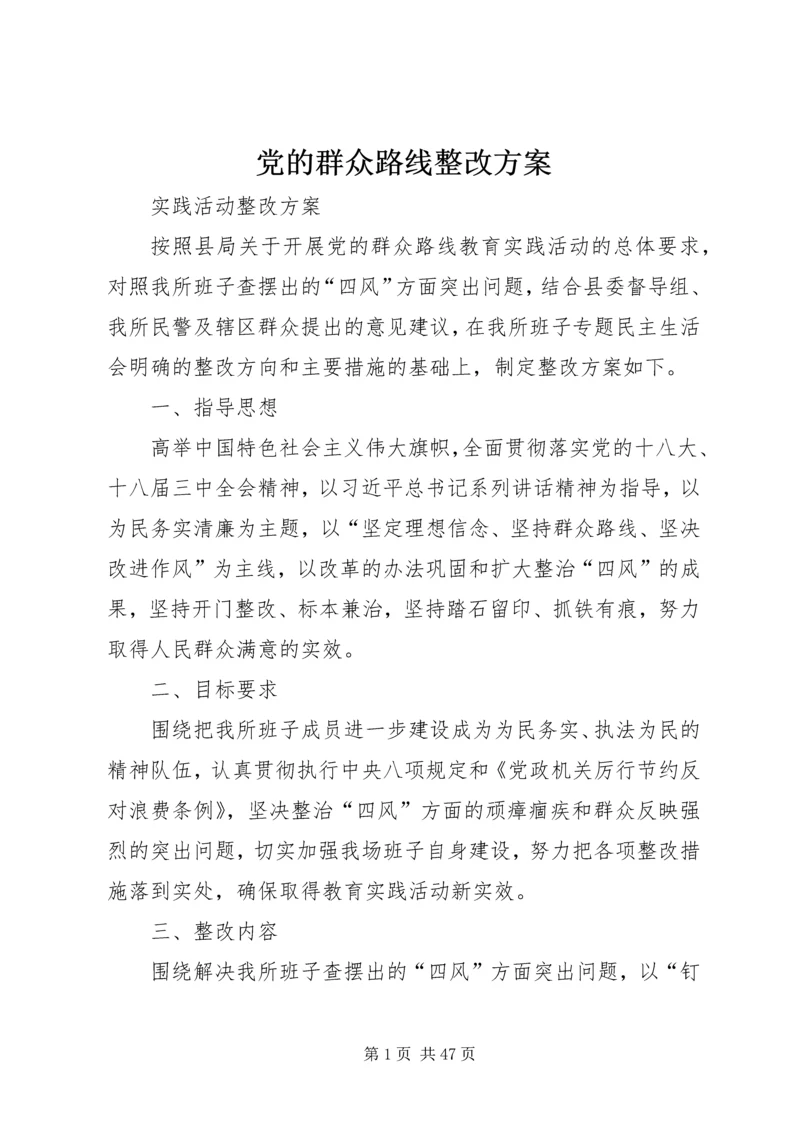 党的群众路线整改方案.docx